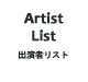Artist List｜出演者リスト