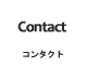 Contact｜コンタクト