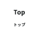 Top｜トップ